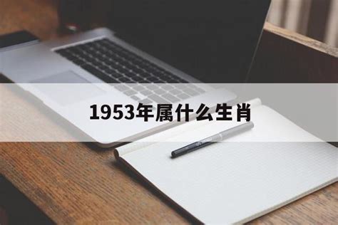 1953年生肖五行|1953出生属什么生肖查询，1953多大年龄，1953今年几岁